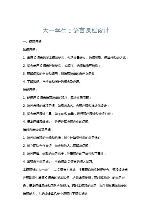 大一学生c语言课程设计