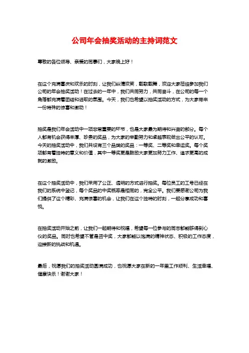 公司年会抽奖活动的主持词范文