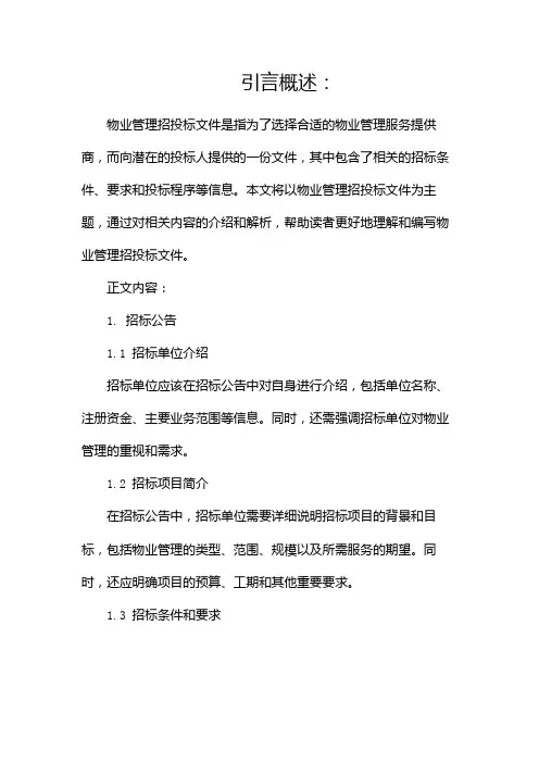 物业管理招投标文件(范本)(两篇)