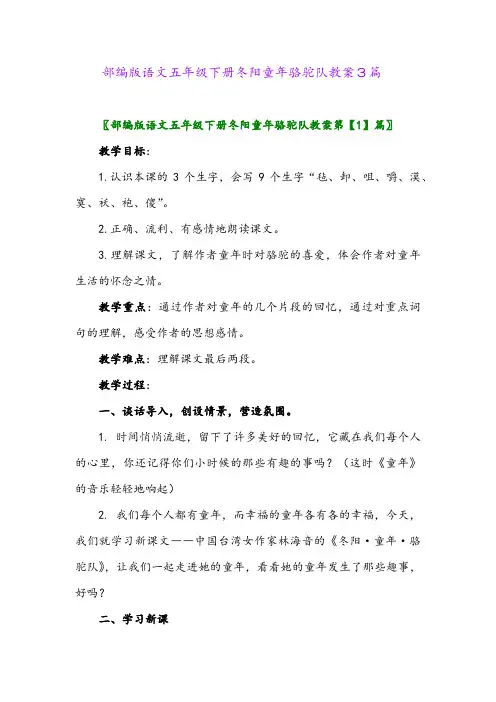 部编版语文五年级下册冬阳童年骆驼队教案3篇