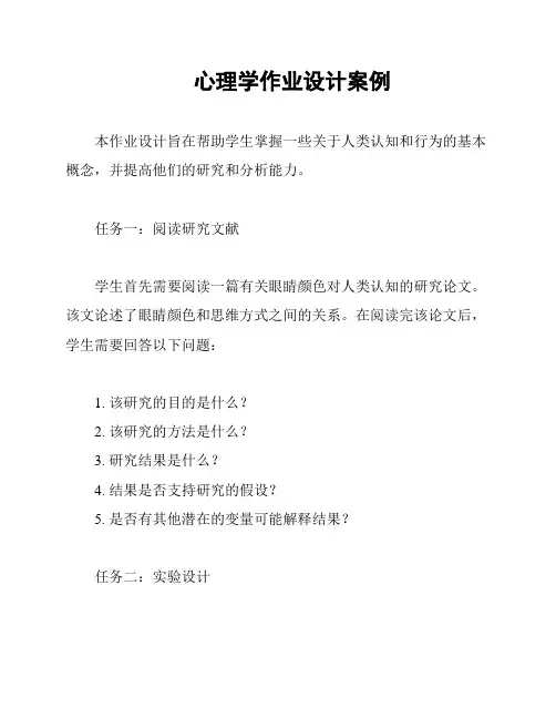 心理学作业设计案例
