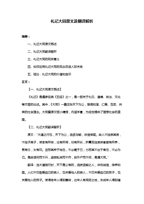 礼记大同原文及翻译解析
