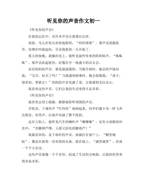 听见你的声音作文初一