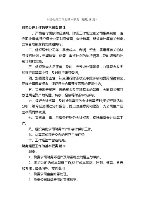 财务经理工作的基本职责（精选16篇）