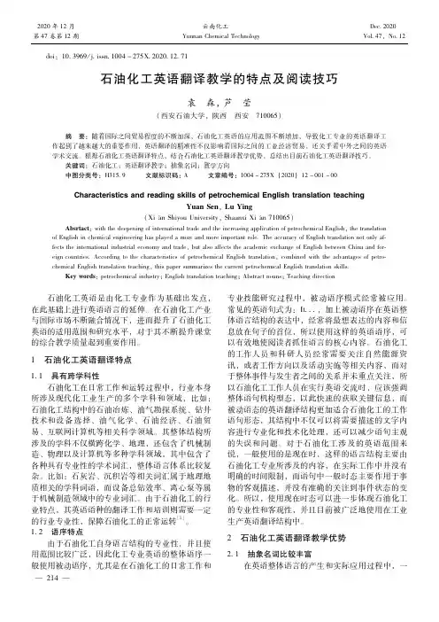 石油化工英语翻译教学的特点及阅读技巧