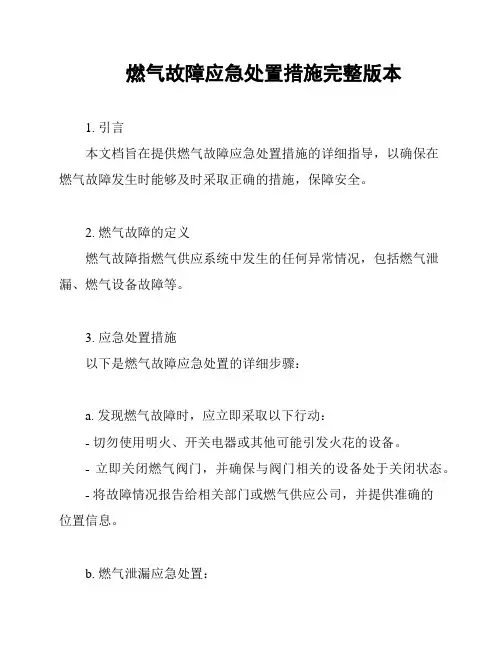 燃气故障应急处置措施完整版本