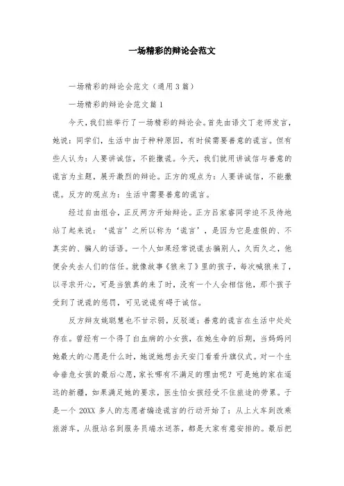 一场精彩的辩论会范文