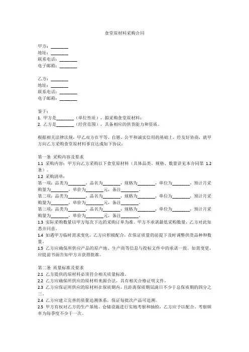 食堂原材料采购合同范文