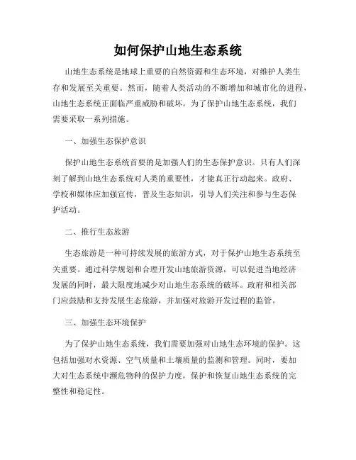 如何保护山地生态系统