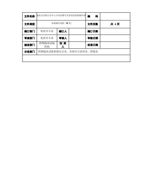 临床总结报告分中心小结表撰写及签章的标准操作规程