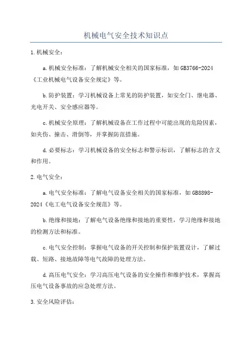 机械电气安全技术知识点