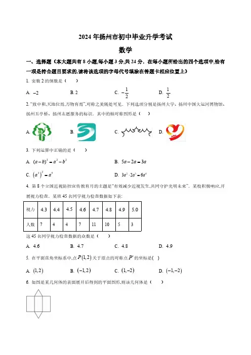2024年扬州市中考数学试题及答案