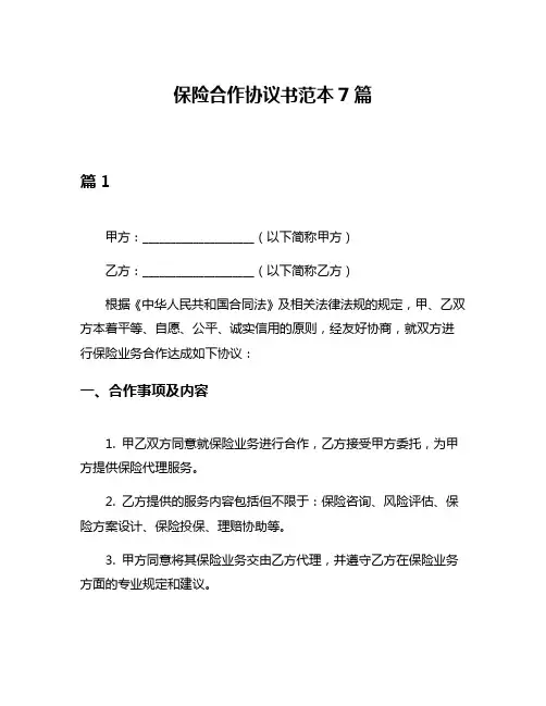 保险合作协议书范本7篇