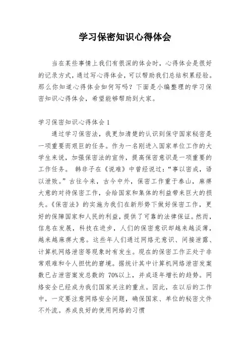 学习保密知识心得体会