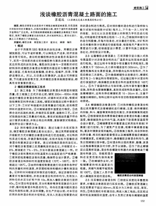 浅谈橡胶沥青混凝土路面的施工