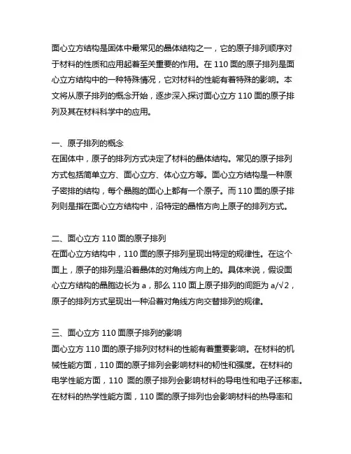 面心立方在110面的原子排列