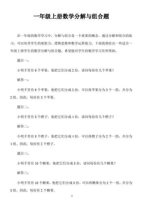 一年级上册数学分解与组合题 -回复