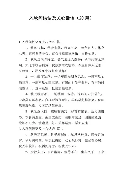 入秋问候语及关心话语(20篇)