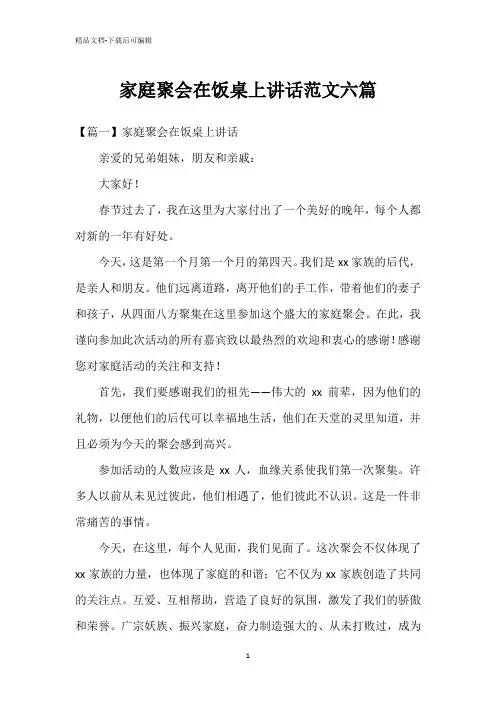 家庭聚会在饭桌上讲话范文六篇