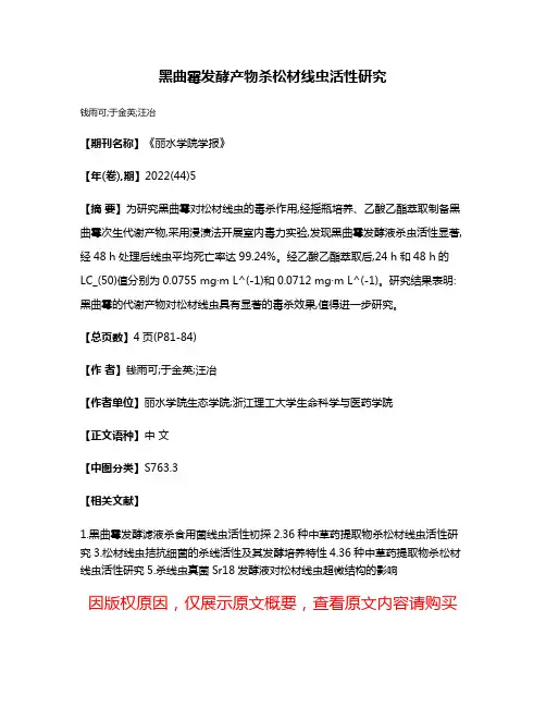 黑曲霉发酵产物杀松材线虫活性研究