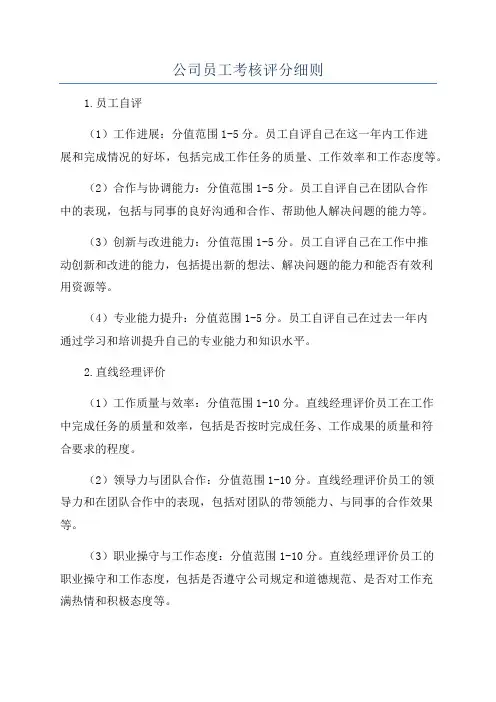 公司员工考核评分细则