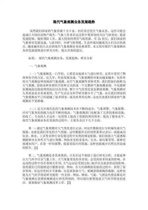 现代气象观测业务发展趋势