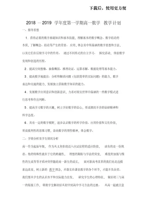 。2018—2019学年度第一学期高一数学教学计划