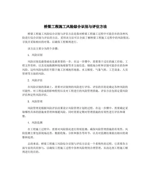 桥梁工程施工风险综合识别与评估方法