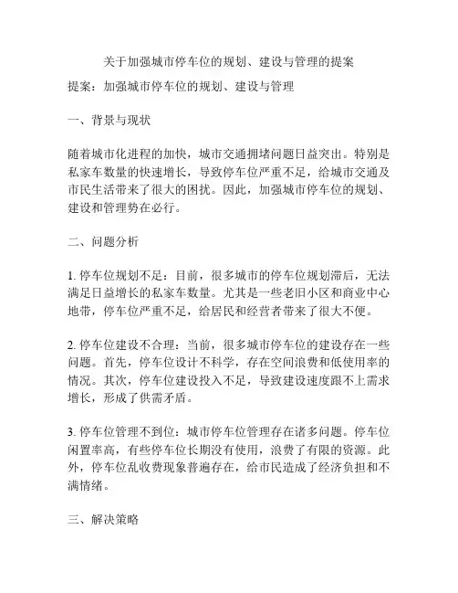 关于加强城市停车位的规划、建设与管理的提案