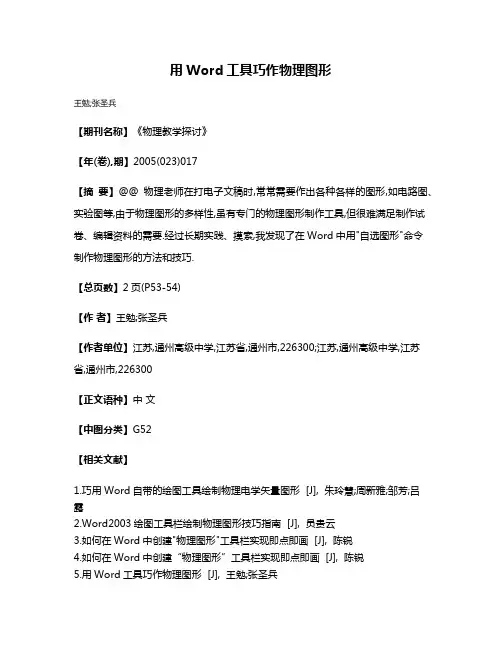 用Word工具巧作物理图形