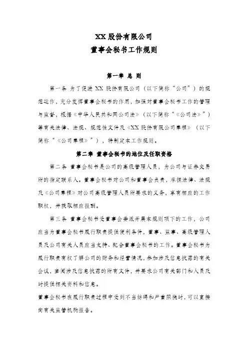 XX股份有限公司董事会秘书工作规则