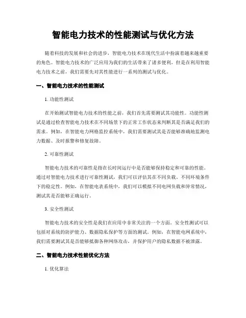 智能电力技术的性能测试与优化方法