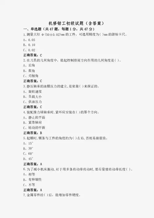 机修钳工初级试题(含答案)