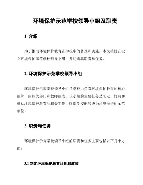 环境保护示范学校领导小组及职责