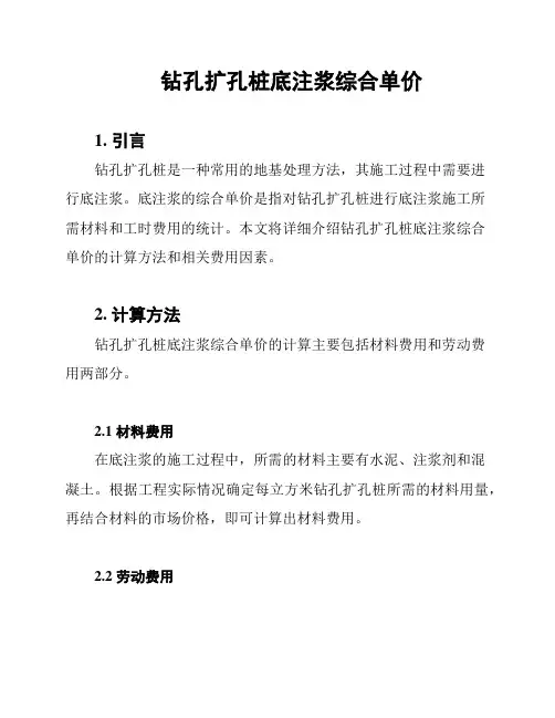 钻孔扩孔桩底注浆综合单价