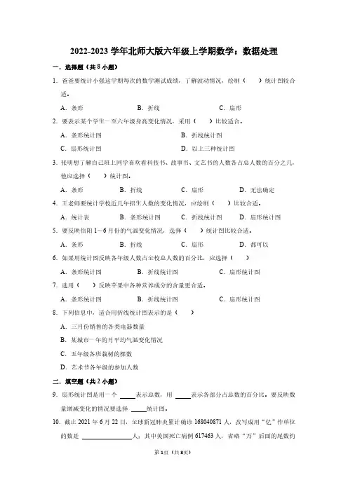 2022-2023学年北师大版六年级上学期数学：数据处理(附答案解析)