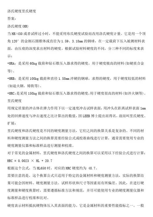 洛氏硬度里氏硬度