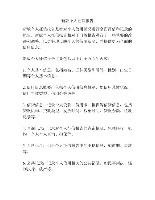 新版个人征信报告