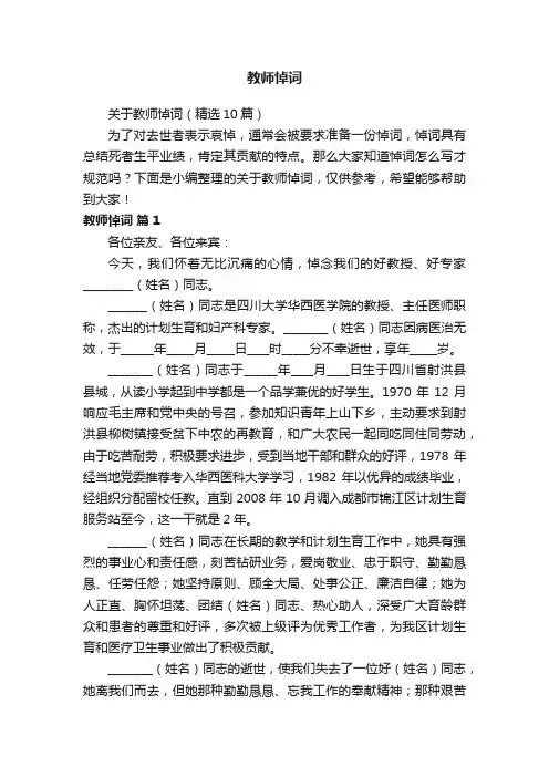 关于教师悼词（精选10篇）