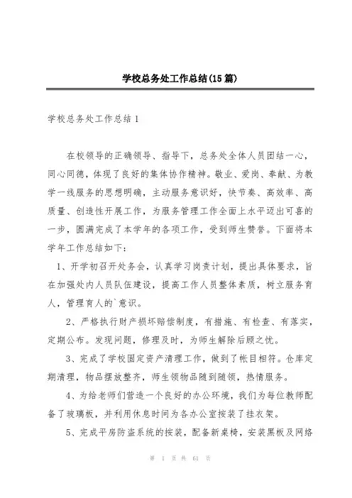 学校总务处工作总结(15篇)