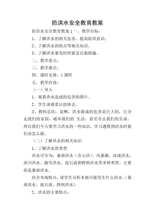 防洪水安全教育教案