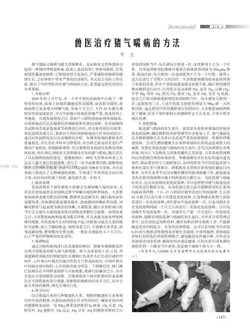 兽医治疗猪气喘病的方法