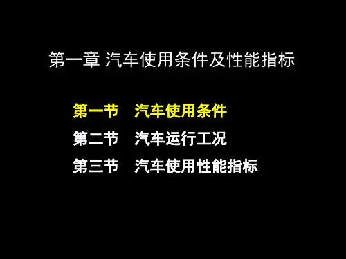 汽车运用工程 1-1汽车使用条件