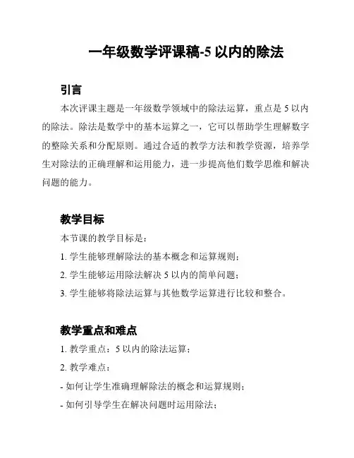 一年级数学评课稿-5以内的除法