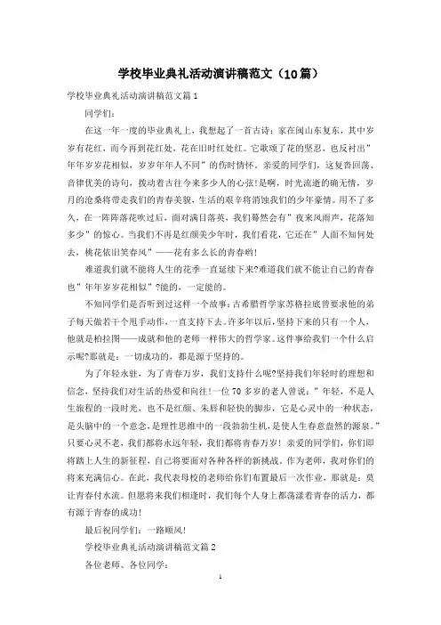 学校毕业典礼活动演讲稿范文(10篇)
