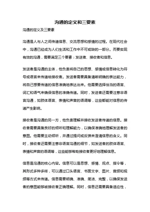 沟通的定义和三要素