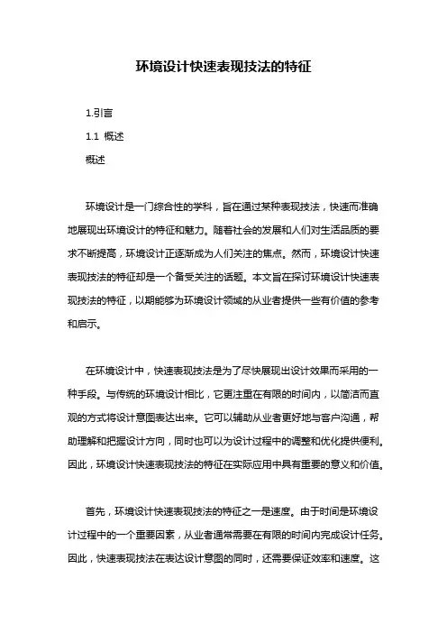 环境设计快速表现技法的特征