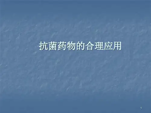 抗菌药物知识ppt课件