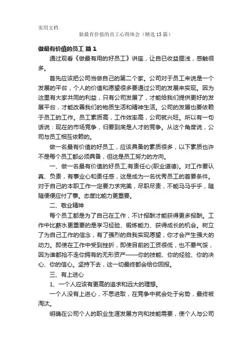 做最有价值的员工心得体会(精选15篇)