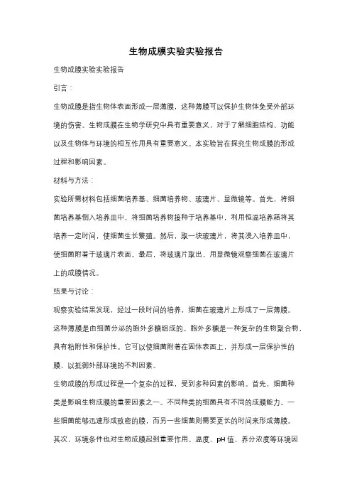生物成膜实验实验报告